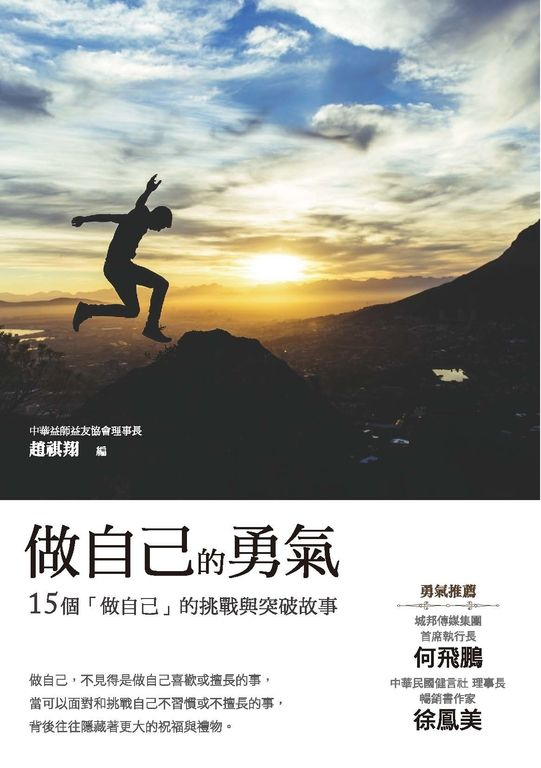 做自己的勇氣 (電子書)