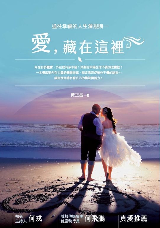 通往幸福的人生潛規則：愛，藏在這裡 (電子書)