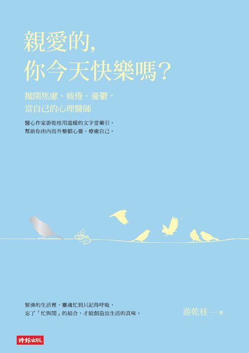 親愛的，你今天快樂嗎？ (電子書)