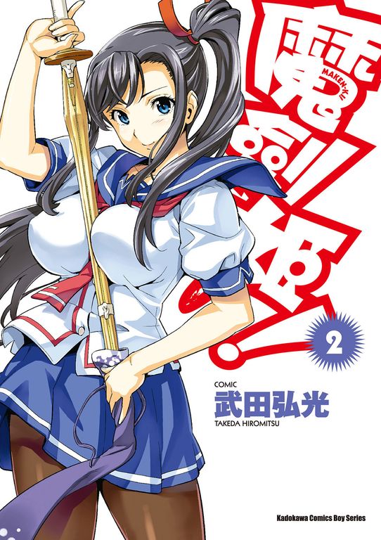 魔劍姬！ (2) (電子書)