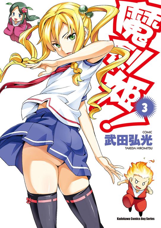 魔劍姬！ (3) (電子書)