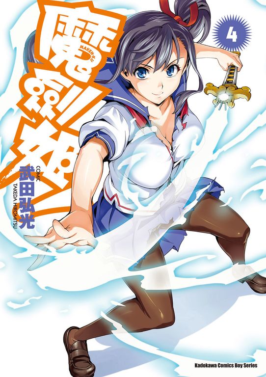 魔劍姬！ (4) (電子書)