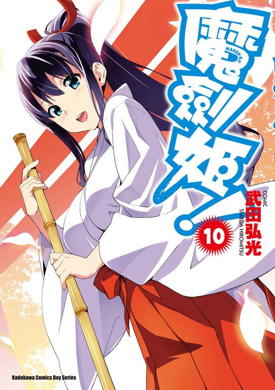 魔劍姬！ (10) (電子書)