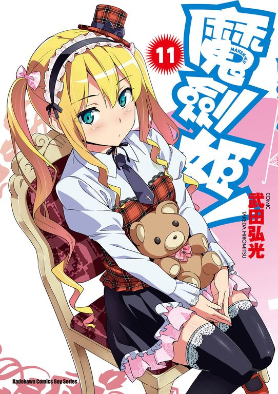 魔劍姬！ (11) (電子書)