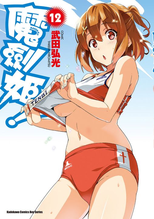 魔劍姬！ (12) (電子書)