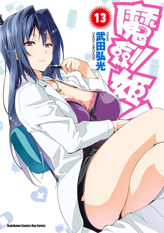魔劍姬！ (13) (電子書)