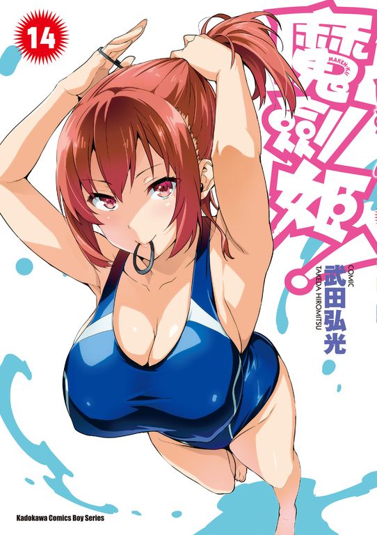 魔劍姬！ (14) (電子書)