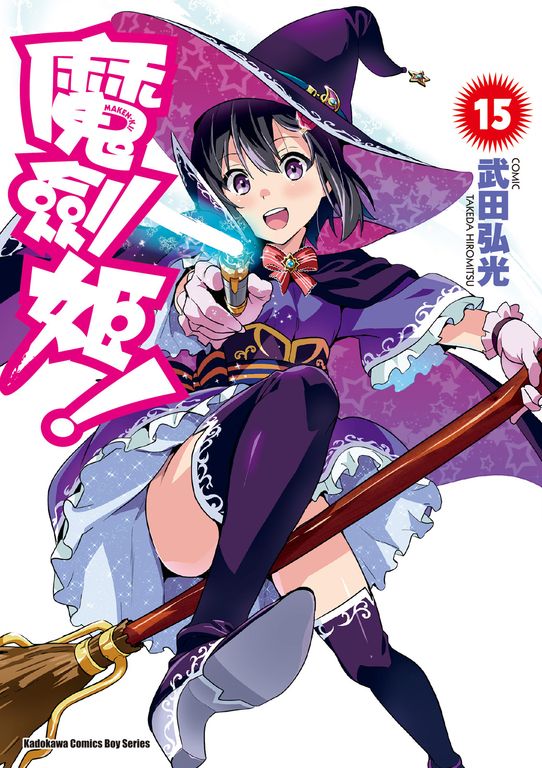 魔劍姬！ (15) (電子書)
