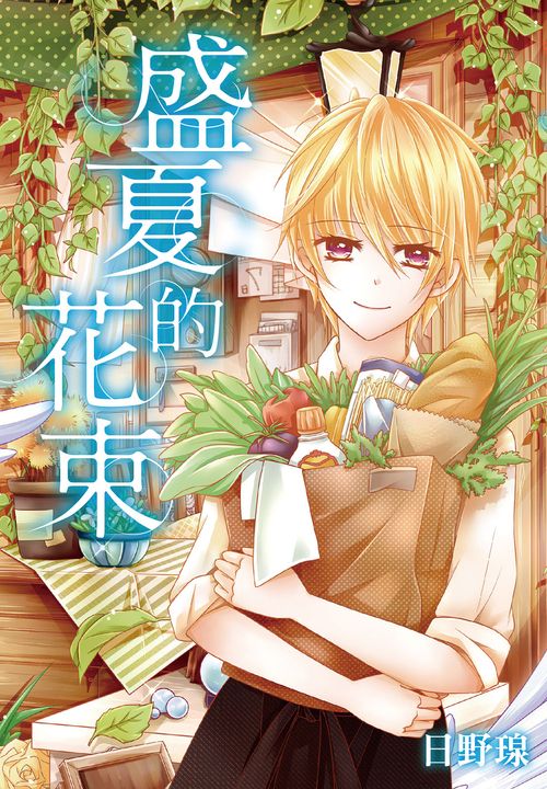 盛夏的花束(全) (電子書)