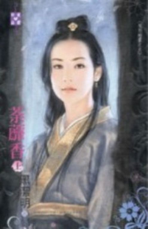 荼蘼香（上）～魔影魅靈之五 (電子書)