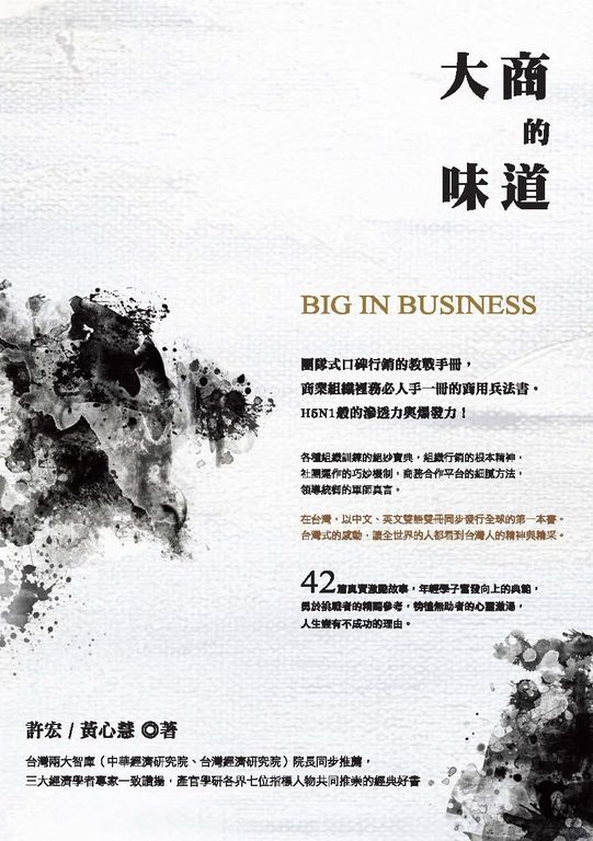 大商的味道：團隊式口碑行銷的教戰手冊，商業組織裡務必人手一冊的商用兵法書 (電子書)