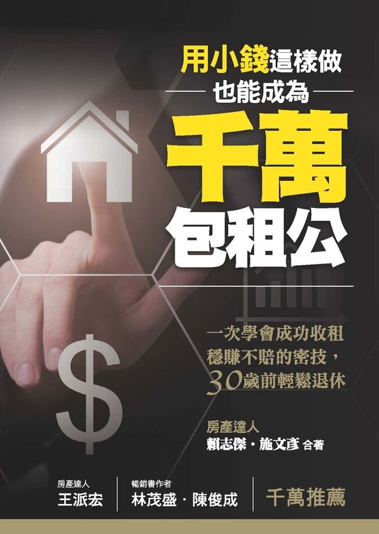 用小錢，這樣做，也能成為千萬包租公：一次學會成功收租穩賺不賠的密技，30歲前輕鬆退 (電子書)