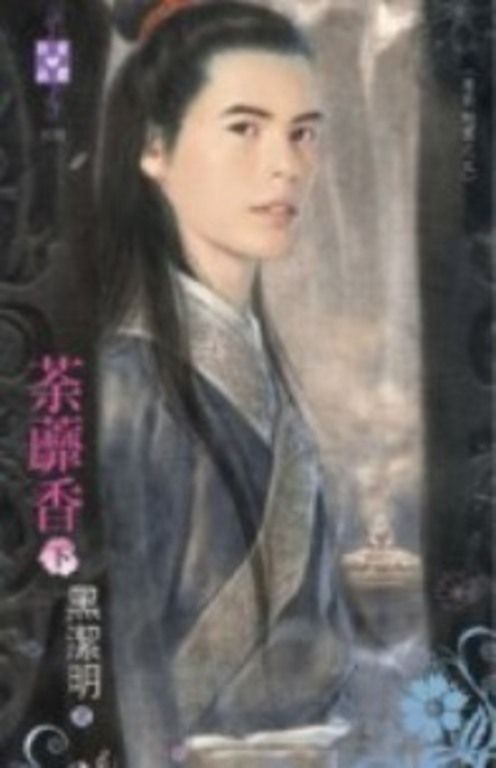 荼蘼香（下）～魔影魅靈之五 (電子書)