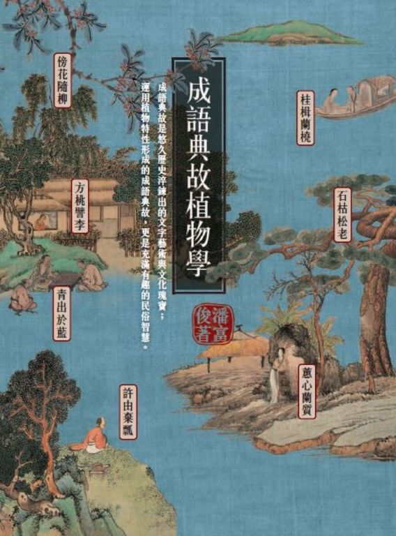 成語典故植物學 (電子書)