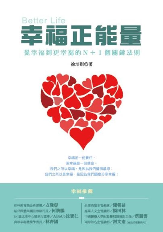 幸福正能量：從幸福到更幸福的N+1個關鍵法則 (電子書)