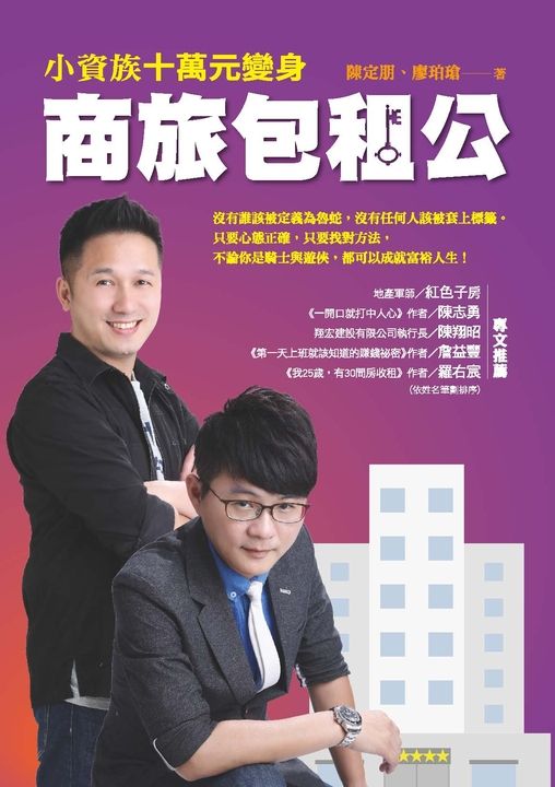 小資族十萬元變身商旅包租公 (電子書)