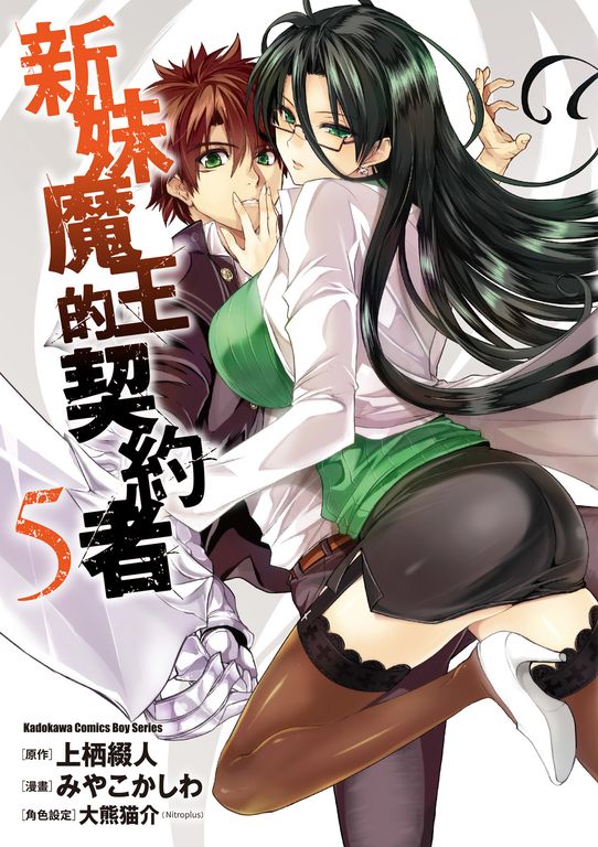 新妹魔王的契約者 (5) (電子書)