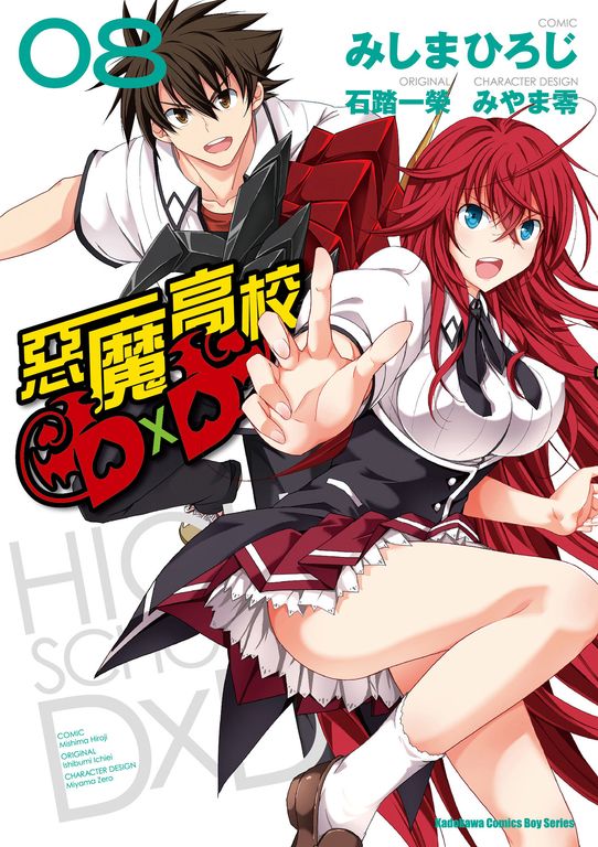 惡魔高校D×D (8) (電子書)