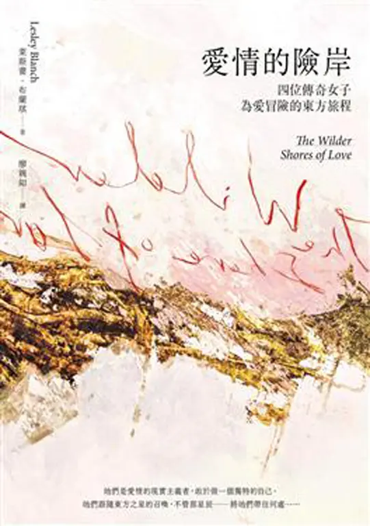 愛情的險岸：四位傳奇女子為愛冒險的東方旅程 (電子書)