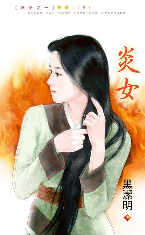 炎女～妖惑之一 (電子書)
