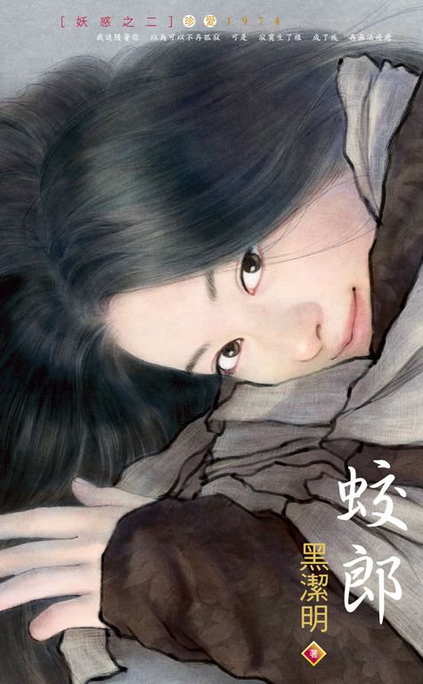 蛟郎～妖惑之二 (電子書)