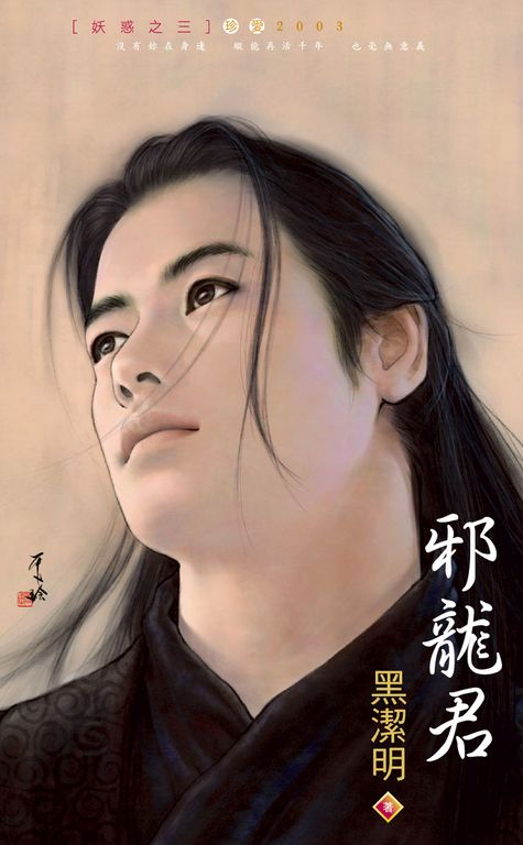 邪龍君～妖惑之三 (電子書)