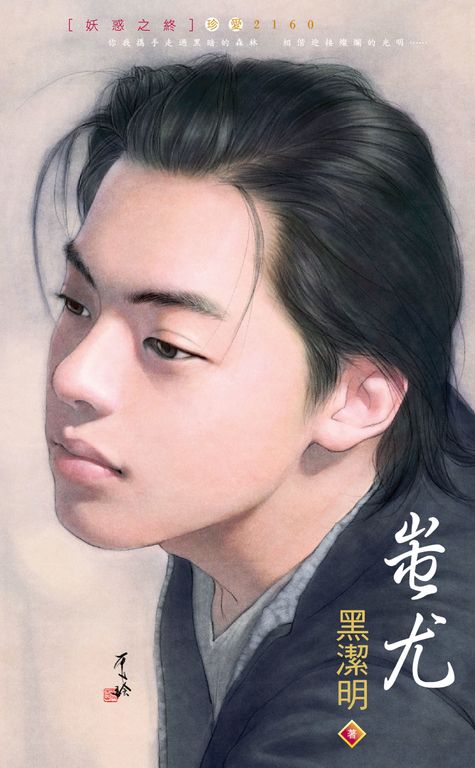 蚩尤～妖惑之四 (電子書)