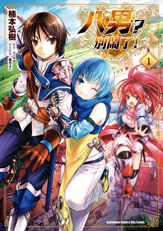 八男？別鬧了！ (1) (電子書)