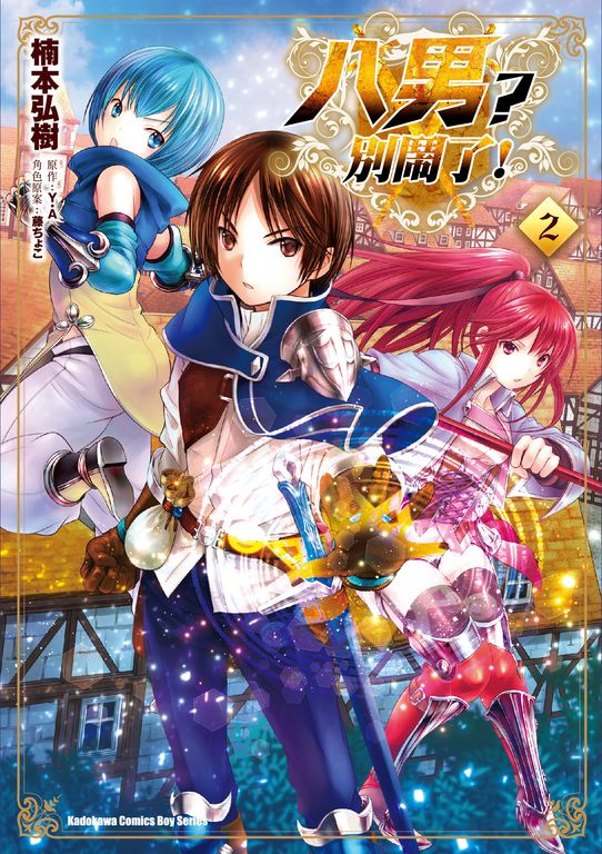 八男？別鬧了！ (2) (電子書)