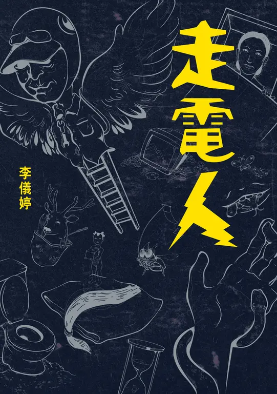 走電人 (電子書)
