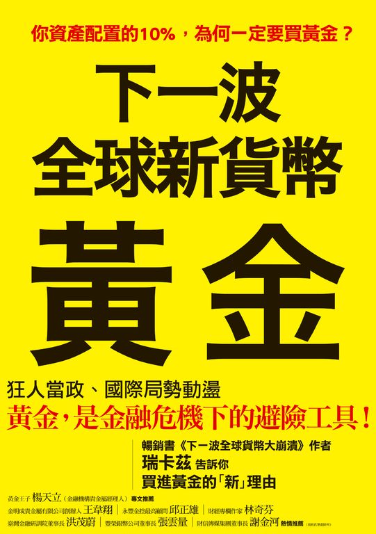 下一波全球新貨幣：黃金 (電子書)