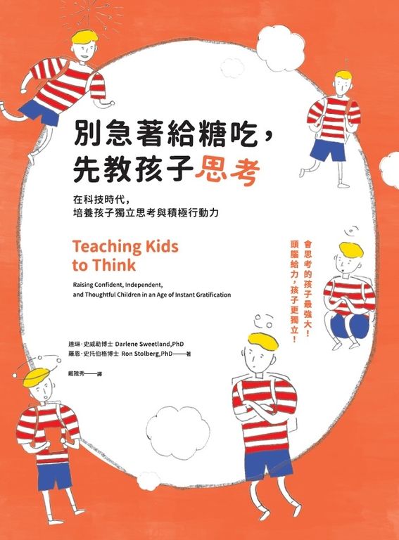 別急著給糖吃，先教孩子思考：在科技時代，培養孩子獨立思考與積極行動力 (電子書)