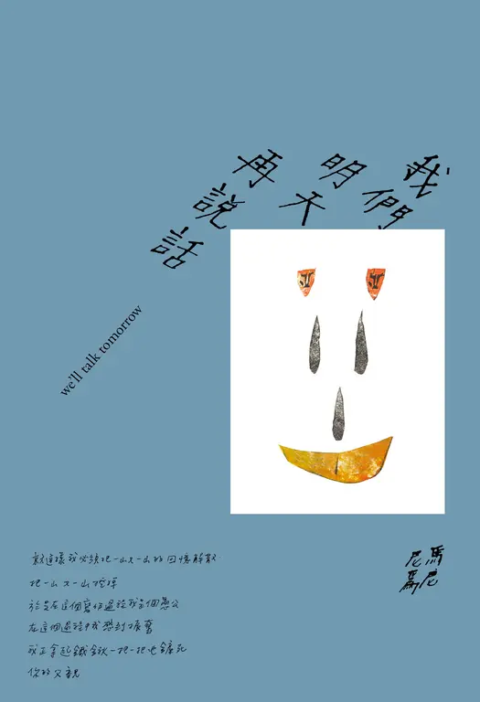 我們明天再說話 (電子書)