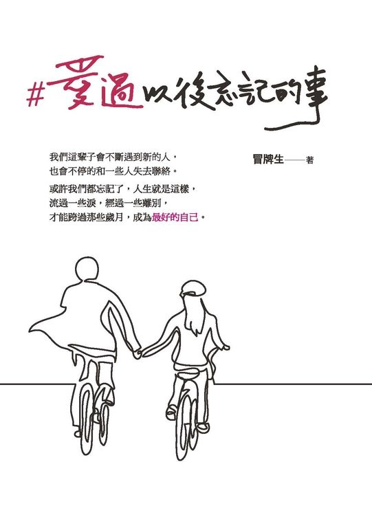 愛過以後忘記的事 (電子書)