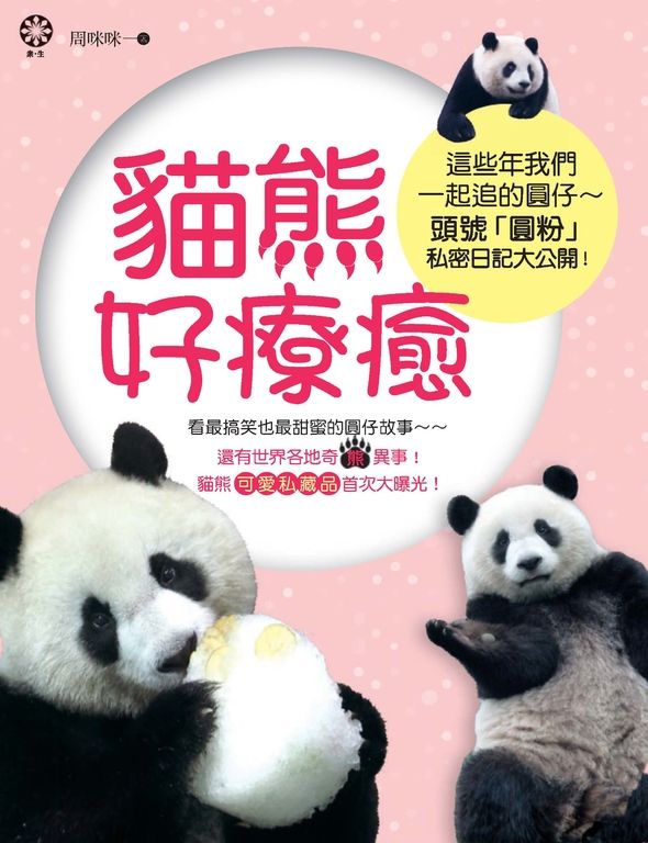 貓熊好療癒：這些年我們一起追的圓仔~~頭號「圓粉」私密日記大公開！ (電子書)