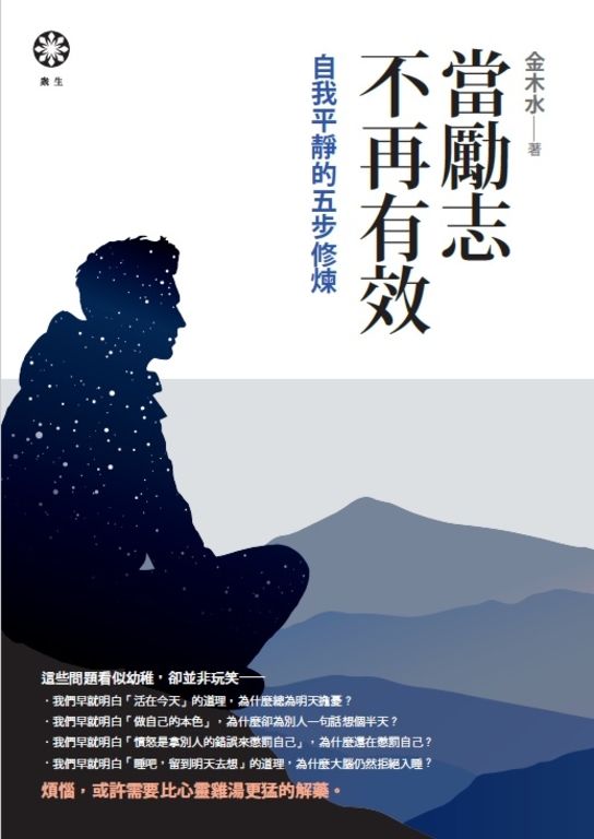 當勵志不再有效：自我平靜的五步修煉 (電子書)