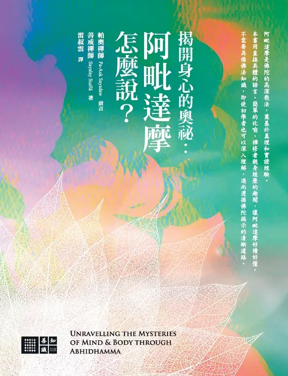 揭開身心的奧秘：阿毗達摩怎麼說? (電子書)