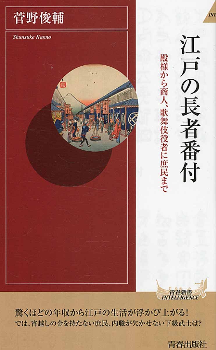 江戸の長者番付