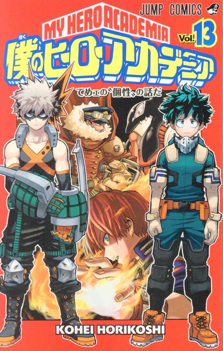僕のヒーローアカデミア 13 ジャンプコミックス