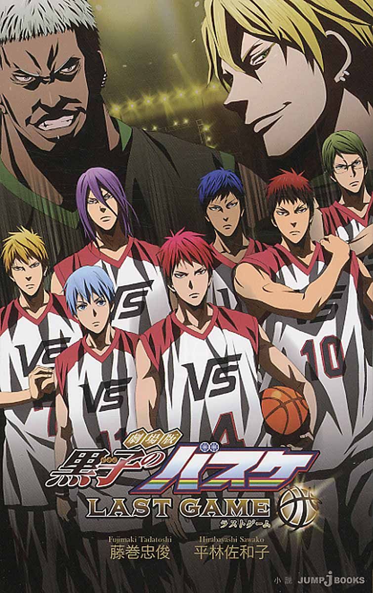 劇場版黒子のバスケLAST GAME Jump J books