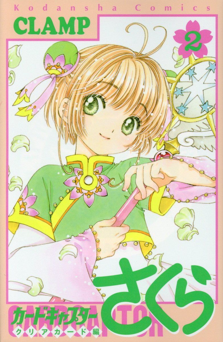 カードキャプターさくらクリアカード編 2 KCデラックス