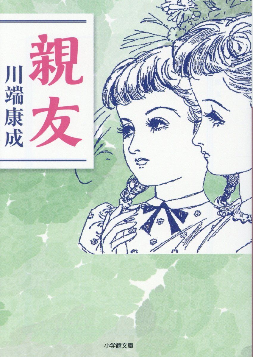 親友 小学館文庫 か47-1(文庫)