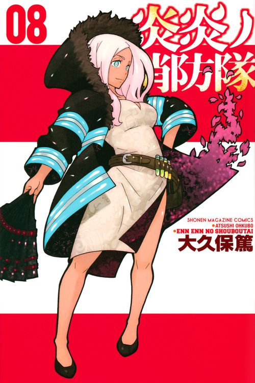 炎炎ノ消防隊 08 少年マガジンKC