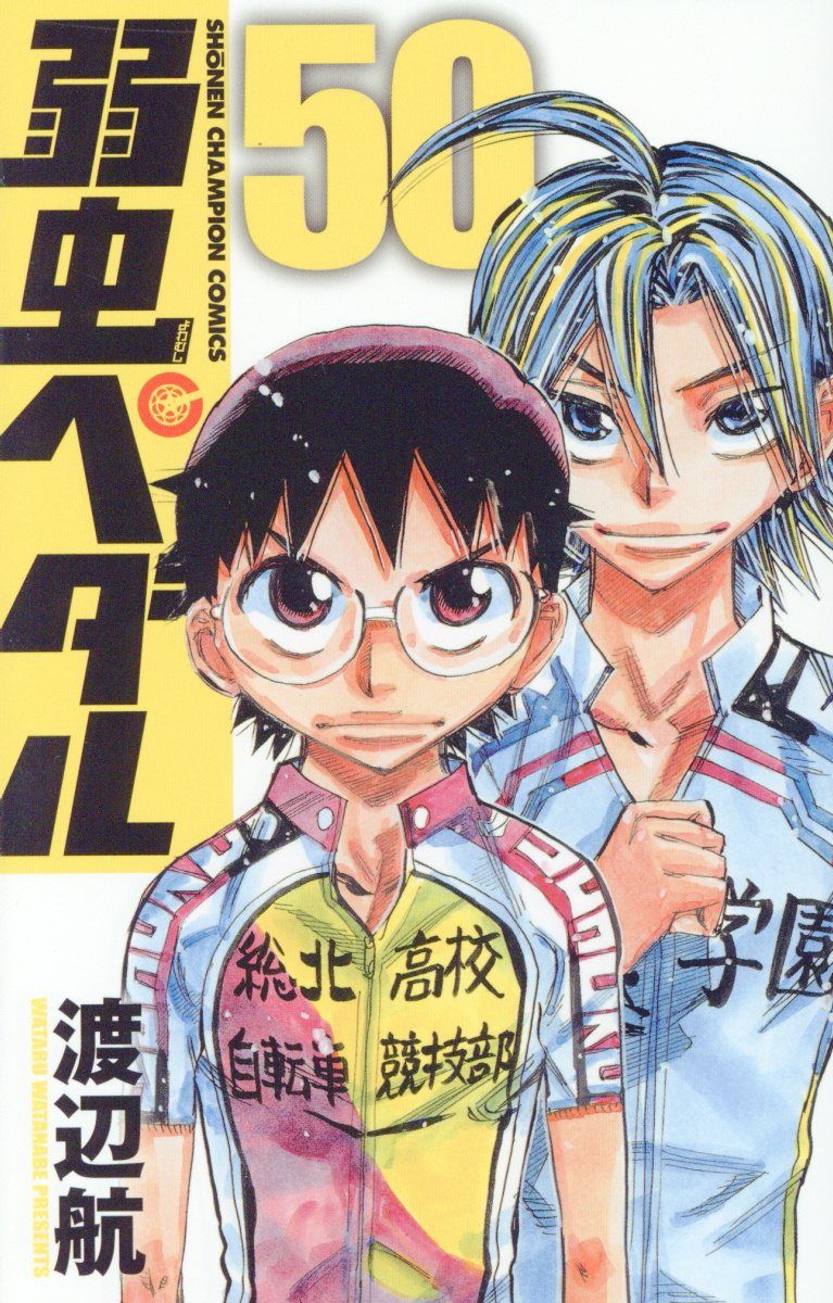 弱虫ペダル 50 少年チャンピオンコミックス