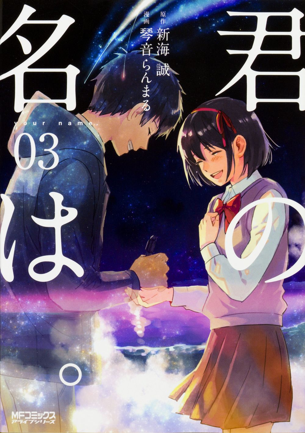 君の名は。 03 MFコミックス