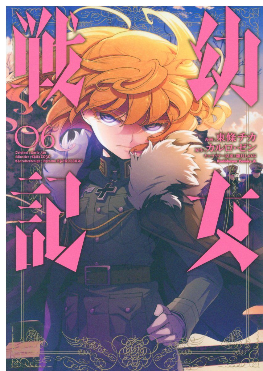 幼女戦記 06 Kadokawa Comics A