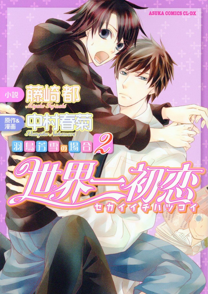 世界一初恋~羽鳥芳雪の場合 2 あすかコミックスCL-DX