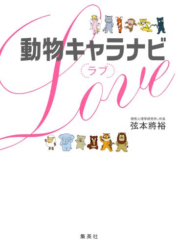 動物キャラナビ〈ラブ〉