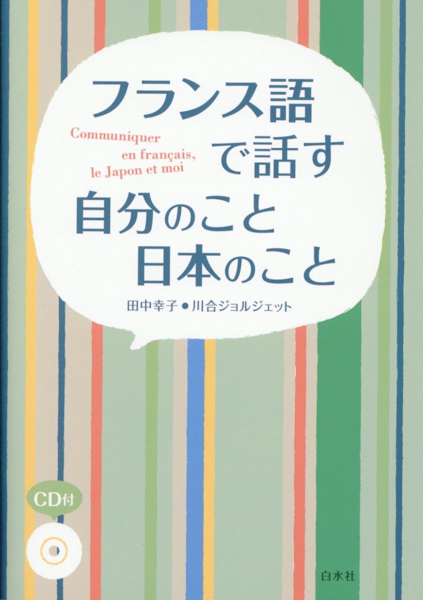 フランス語で話す自分のこと日本のこと