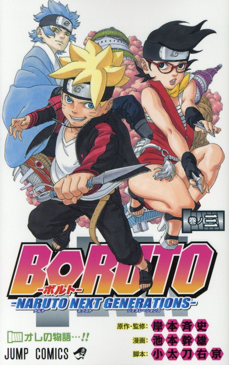 BORUTO-NARUTO NEXT GENERATIONS- 巻ノ三 ジャンプコミックス